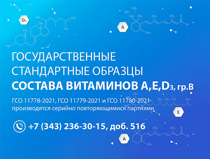 Государственные стандартные образцы витаминов AED