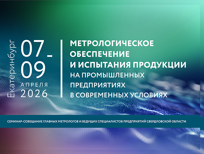 Метрологическое обеспечение и испытания продукции на промышленных предприятиях в современных условиях