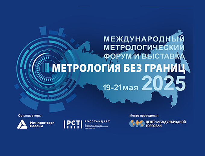 Метрология без границ