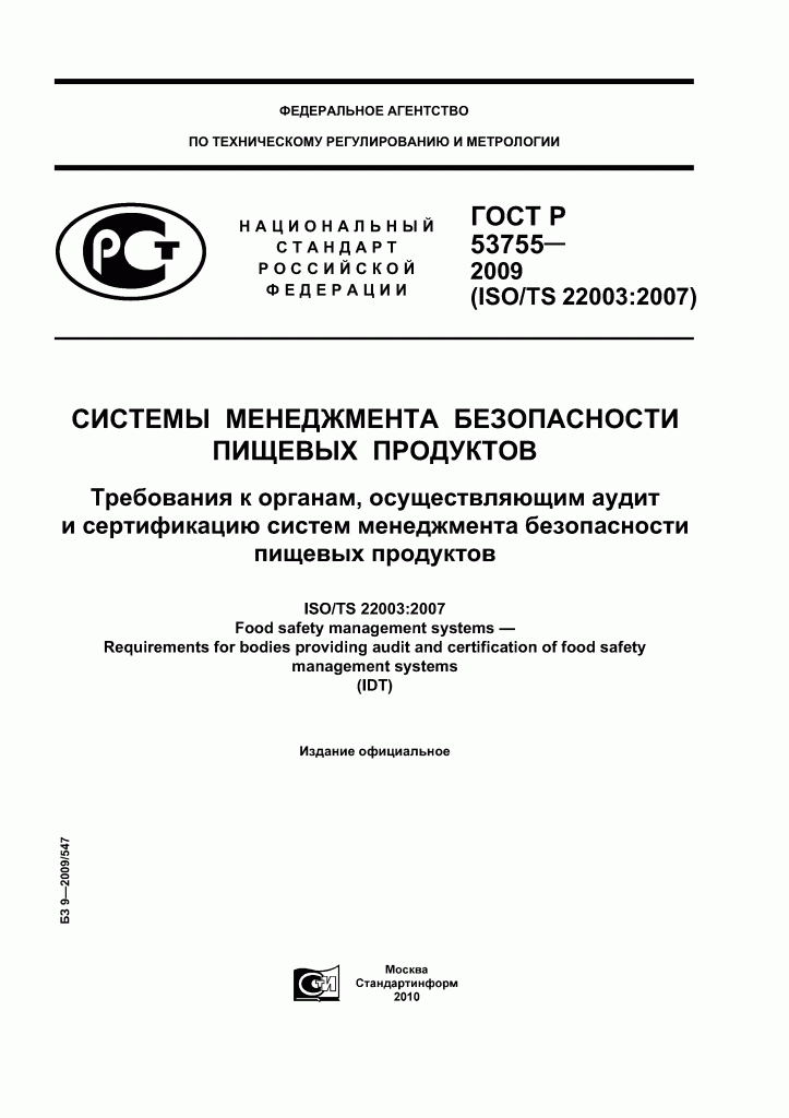 Система менеджмента безопасности пищевых продуктов