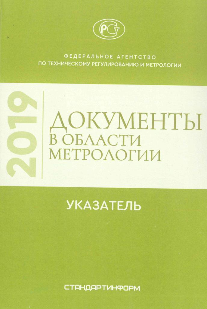 Обложка указателя документов по метрологии март 2019