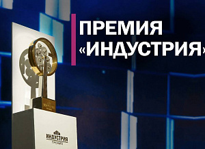 Стартовал приём заявок на премию «Индустрия»