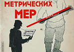 История метрической реформы и стандартизации, рассказанная «Пятнами красок и звоном лозунгов»