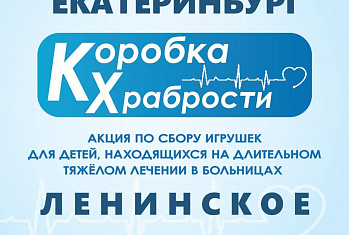 УРАЛТЕСТ присоединился к благотворительной акции по оказанию помощи детям