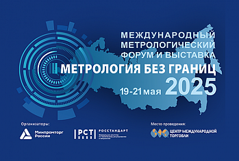 Приглашаем посетить Международный метрологический форум и выставку «Метрология без границ»