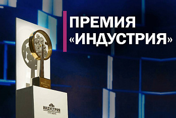 Стартовал приём заявок на премию «Индустрия»