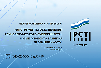 В Екатеринбурге пройдёт конференция по качеству и региональный этап «100 лучших товаров России»
